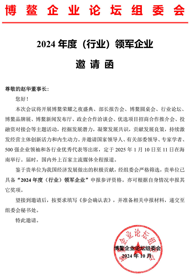 2024（第八届）博鳌企业论坛邀请函(1)(1).jpg