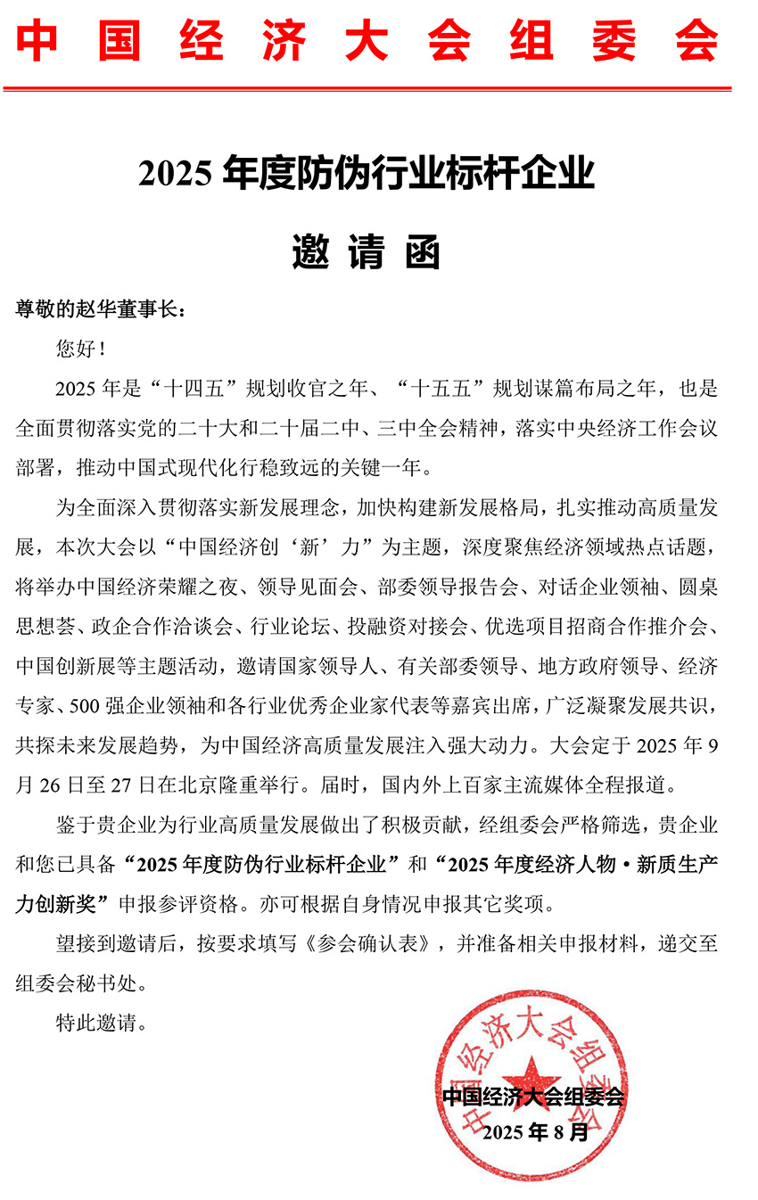 邀请函2025（第八届）年度经济大会.jpg