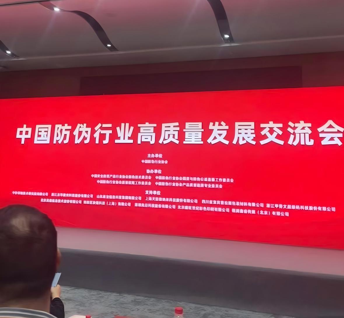 共庆三十华诞 共探防伪新篇 —— 华鑫防伪出席中国防伪协会三十周年大会